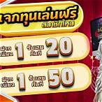 ฝาก1รับ20ล่าสุด2564